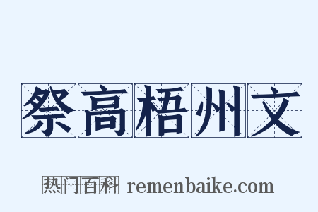 祭高梧州文是什么意思的图片